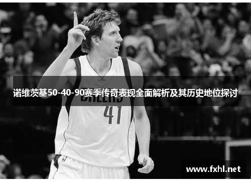 诺维茨基50-40-90赛季传奇表现全面解析及其历史地位探讨