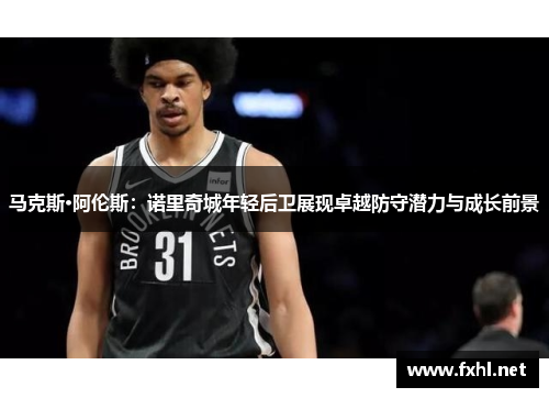 马克斯·阿伦斯：诺里奇城年轻后卫展现卓越防守潜力与成长前景