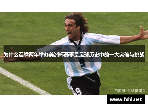 为什么连续两年举办美洲杯赛事是足球历史中的一大突破与挑战