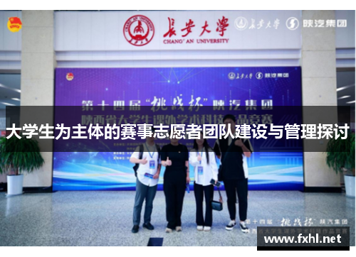 大学生为主体的赛事志愿者团队建设与管理探讨