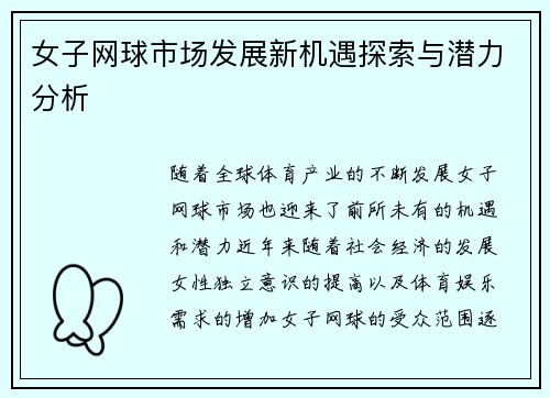 女子网球市场发展新机遇探索与潜力分析
