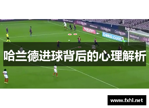 哈兰德进球背后的心理解析