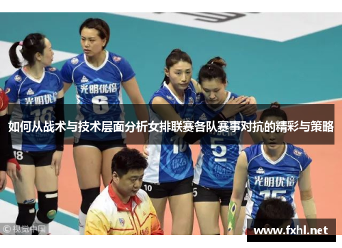 如何从战术与技术层面分析女排联赛各队赛事对抗的精彩与策略