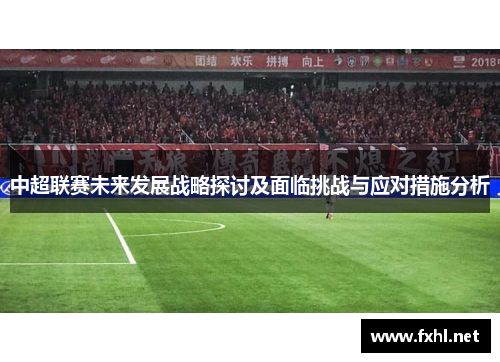 中超联赛未来发展战略探讨及面临挑战与应对措施分析