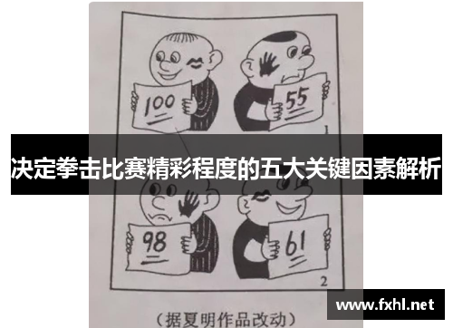 决定拳击比赛精彩程度的五大关键因素解析