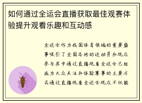 如何通过全运会直播获取最佳观赛体验提升观看乐趣和互动感