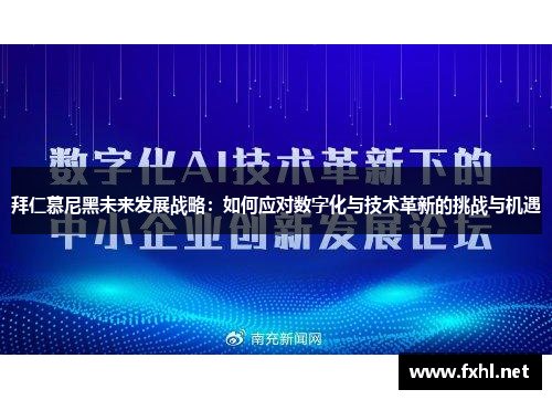拜仁慕尼黑未来发展战略：如何应对数字化与技术革新的挑战与机遇