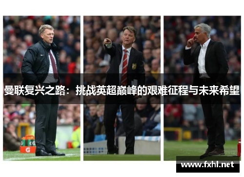 曼联复兴之路：挑战英超巅峰的艰难征程与未来希望