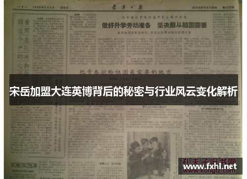 宋岳加盟大连英博背后的秘密与行业风云变化解析