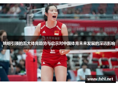 姚明引领的五大体育趋势与启示对中国体育未来发展的深远影响