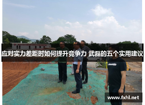 应对实力差距时如何提升竞争力 武磊的五个实用建议