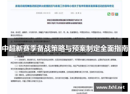 中超新赛季备战策略与预案制定全面指南