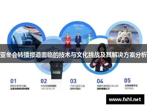 亚冬会转播报道面临的技术与文化挑战及其解决方案分析