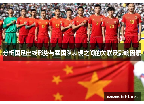 分析国足出线形势与泰国队表现之间的关联及影响因素