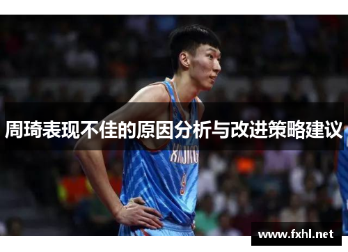 周琦表现不佳的原因分析与改进策略建议