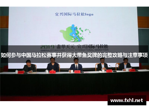 如何参与中国马拉松赛事并获得大带鱼奖牌的完整攻略与注意事项