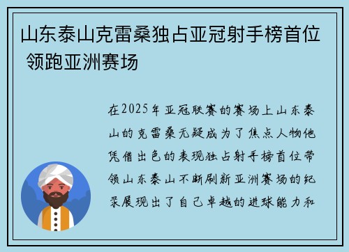 山东泰山克雷桑独占亚冠射手榜首位 领跑亚洲赛场