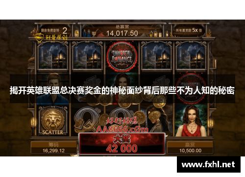 揭开英雄联盟总决赛奖金的神秘面纱背后那些不为人知的秘密