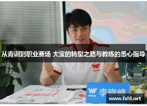 从青训到职业赛场 大宝的转型之路与教练的悉心指导