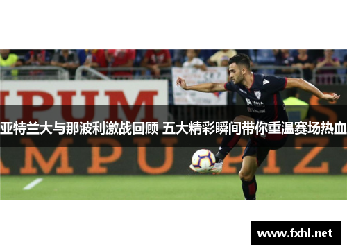 亚特兰大与那波利激战回顾 五大精彩瞬间带你重温赛场热血