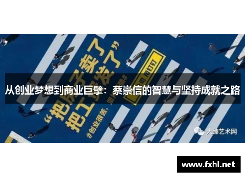 从创业梦想到商业巨擘：蔡崇信的智慧与坚持成就之路