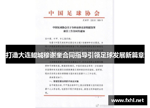打造大连鲲城穆谢奎合同指导引领足球发展新篇章