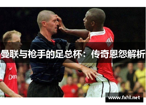 曼联与枪手的足总杯：传奇恩怨解析