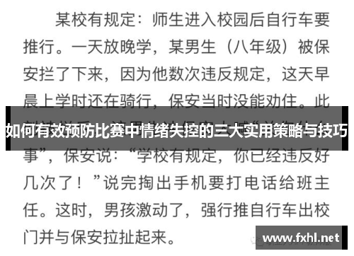 如何有效预防比赛中情绪失控的三大实用策略与技巧
