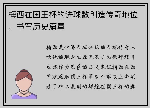 梅西在国王杯的进球数创造传奇地位，书写历史篇章