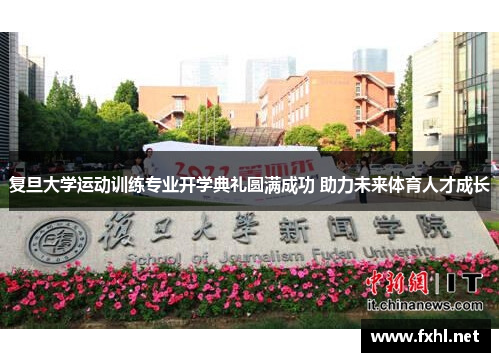 复旦大学运动训练专业开学典礼圆满成功 助力未来体育人才成长