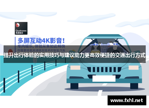 提升出行体验的实用技巧与建议助力更高效便捷的交通出行方式