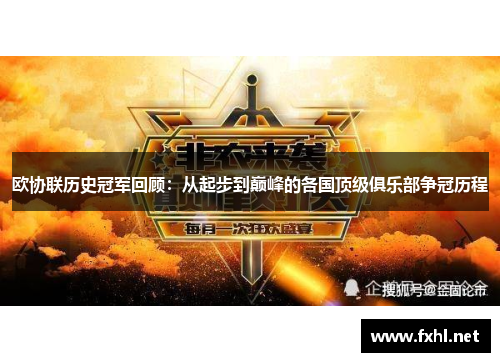 欧协联历史冠军回顾：从起步到巅峰的各国顶级俱乐部争冠历程