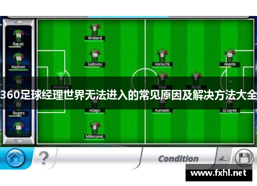 360足球经理世界无法进入的常见原因及解决方法大全