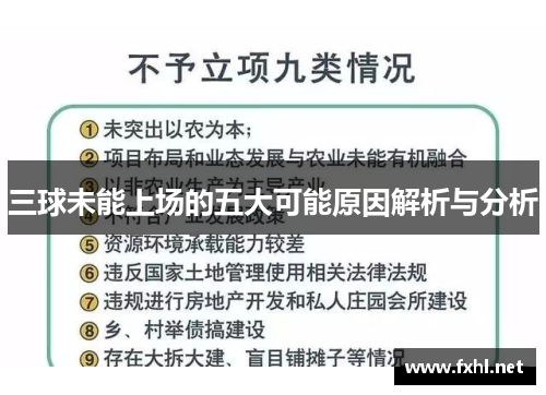 三球未能上场的五大可能原因解析与分析