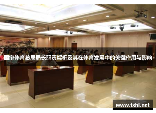 国家体育总局局长职责解析及其在体育发展中的关键作用与影响