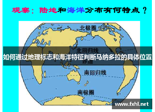 如何通过地理标志和海洋特征判断马纳多拉的具体位置