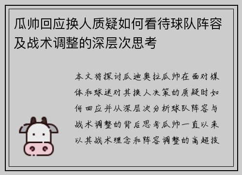 瓜帅回应换人质疑如何看待球队阵容及战术调整的深层次思考