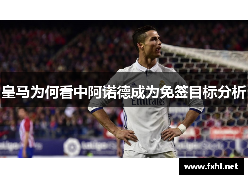 皇马为何看中阿诺德成为免签目标分析