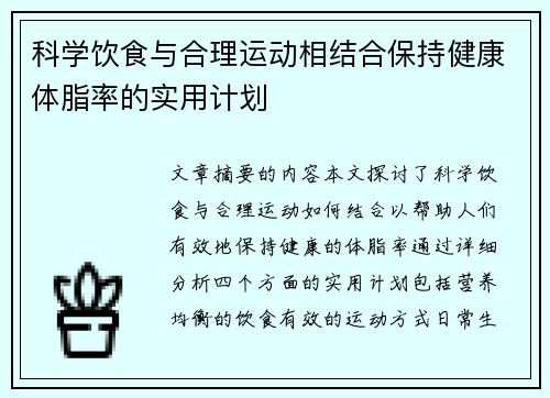 科学饮食与合理运动相结合保持健康体脂率的实用计划