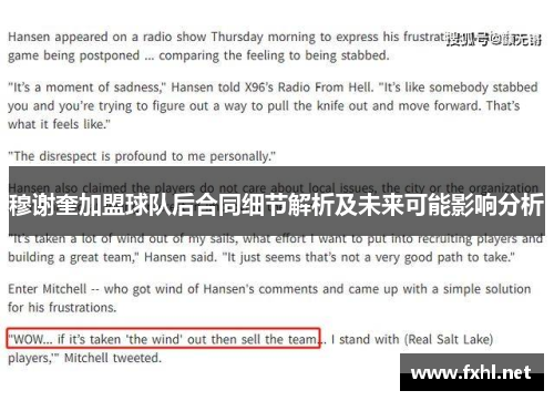穆谢奎加盟球队后合同细节解析及未来可能影响分析