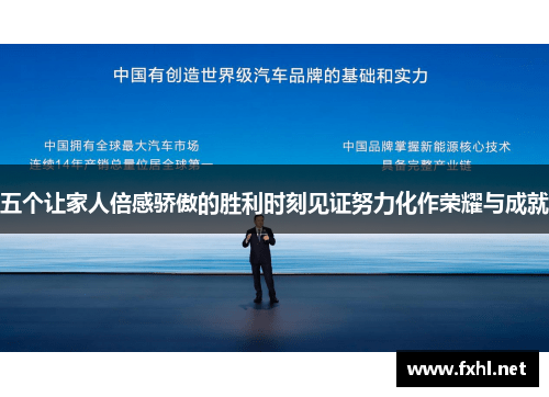 五个让家人倍感骄傲的胜利时刻见证努力化作荣耀与成就