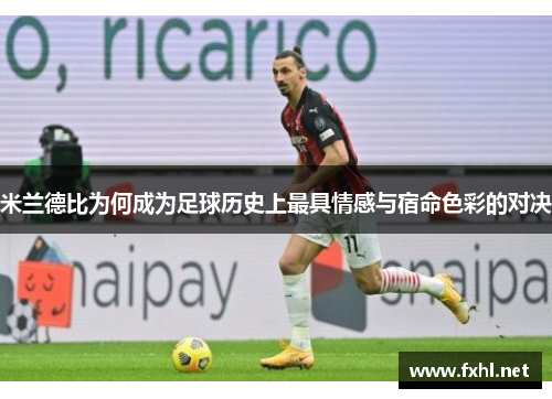 米兰德比为何成为足球历史上最具情感与宿命色彩的对决