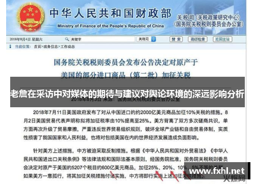 老詹在采访中对媒体的期待与建议对舆论环境的深远影响分析