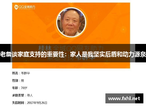 老詹谈家庭支持的重要性：家人是我坚实后盾和动力源泉