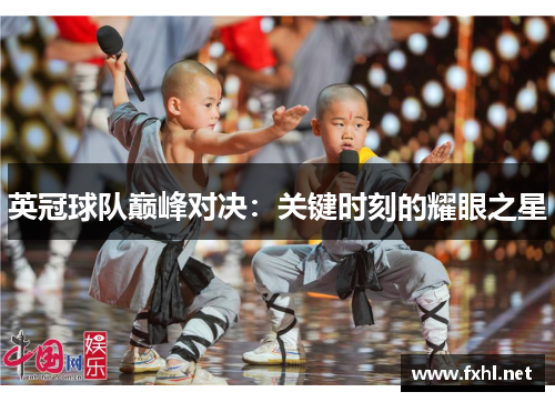 英冠球队巅峰对决：关键时刻的耀眼之星