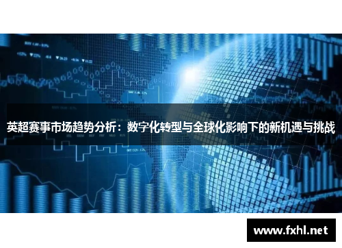 英超赛事市场趋势分析：数字化转型与全球化影响下的新机遇与挑战
