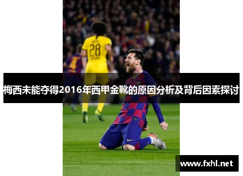梅西未能夺得2016年西甲金靴的原因分析及背后因素探讨