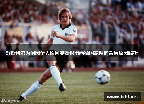 舒斯特尔为何因个人原因突然退出西德国家队的背后原因解析
