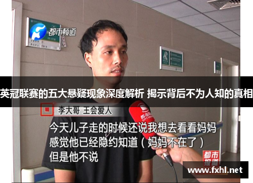 英冠联赛的五大悬疑现象深度解析 揭示背后不为人知的真相