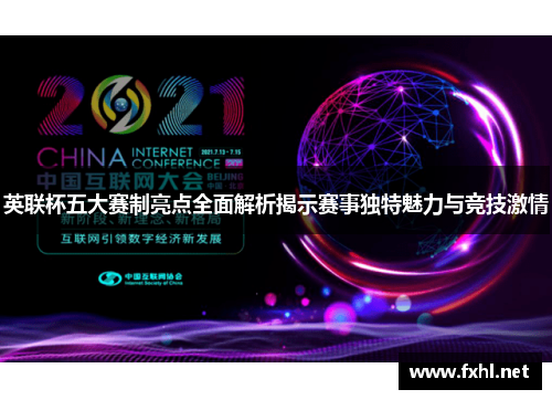 英联杯五大赛制亮点全面解析揭示赛事独特魅力与竞技激情